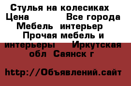 Стулья на колесиках › Цена ­ 1 500 - Все города Мебель, интерьер » Прочая мебель и интерьеры   . Иркутская обл.,Саянск г.